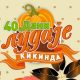 Jubilarni 40. „Dani ludaje“ od 18. do 21. septembra (1)